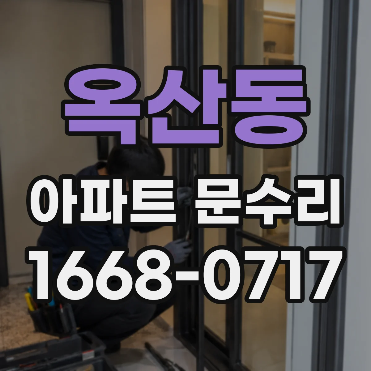 옥산동 아파트 문수리 닫힘 저항 생기는 문짝 위치 미세 조정
