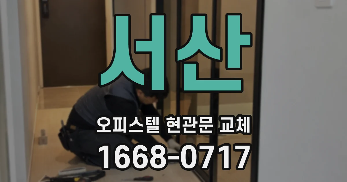서산 오피스텔 현관문 교체