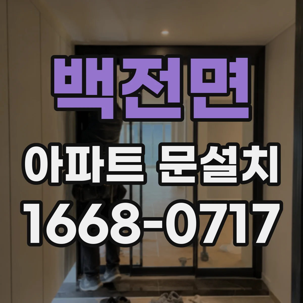 백전면 아파트 문설치