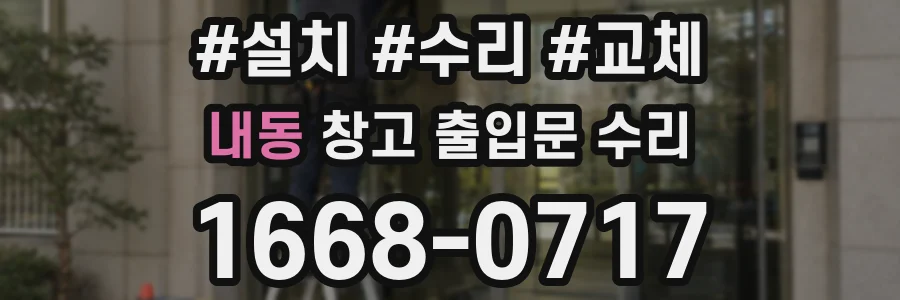 내동 창고 출입문 수리