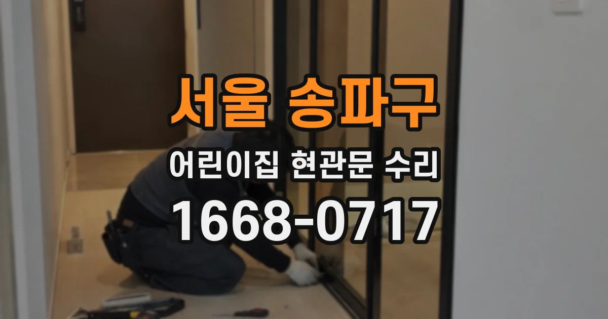 서울 송파구 어린이집 현관문 수리