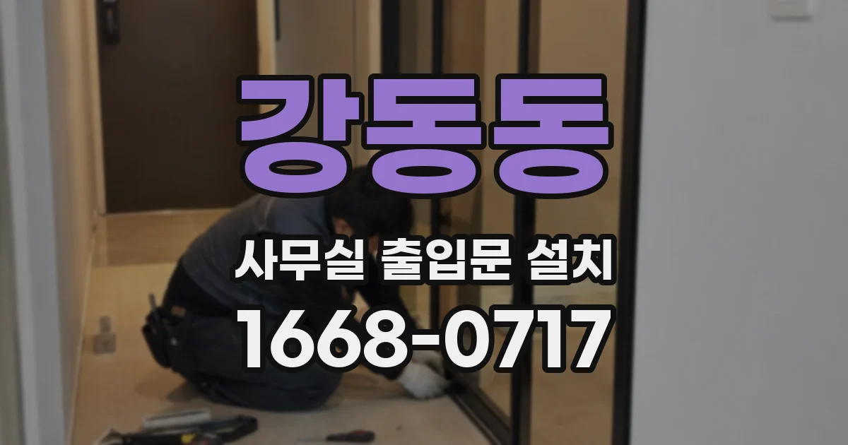 강동동 사무실 출입문 설치