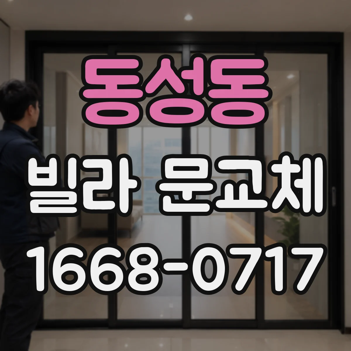 동성동 빌라 문교체