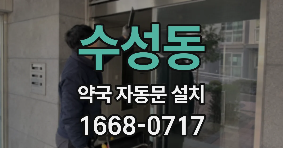 수성동 약국 자동문 설치