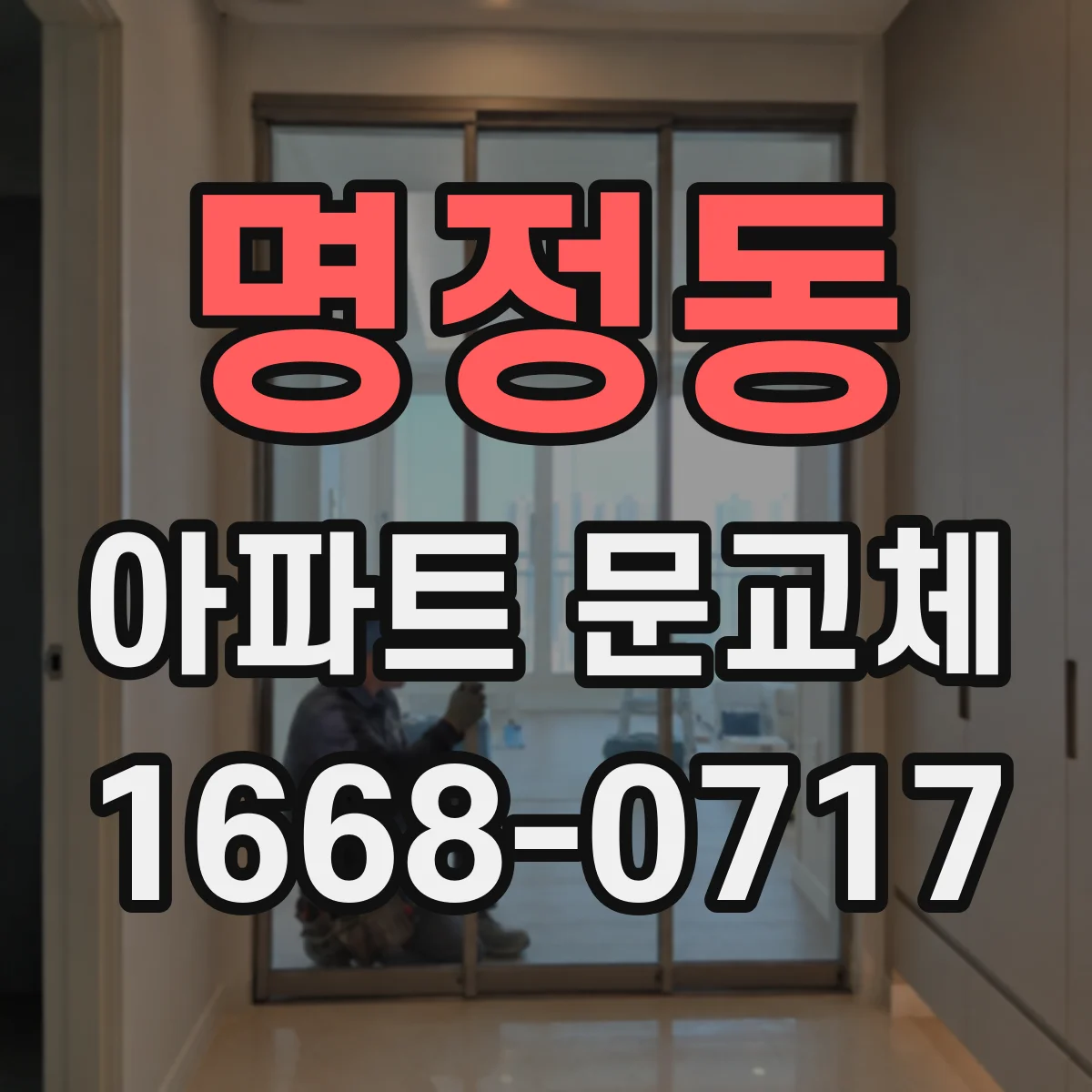 명정동 아파트 문교체
