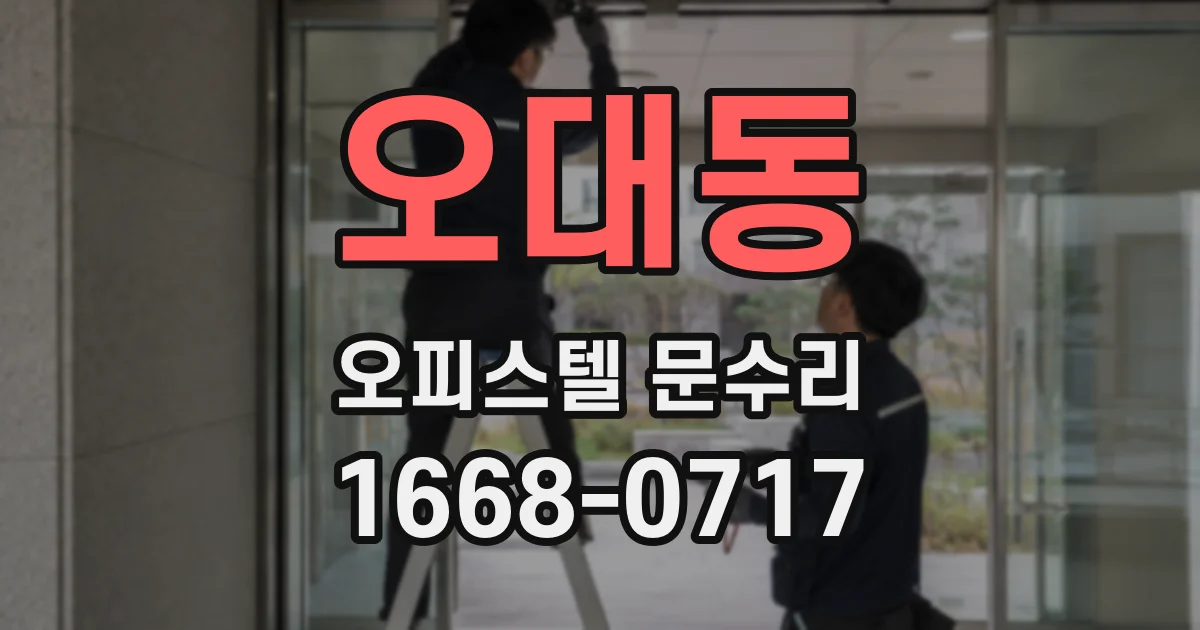 오대동 오피스텔 문수리