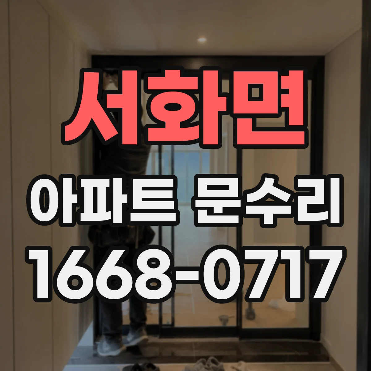 서화면 아파트 문수리