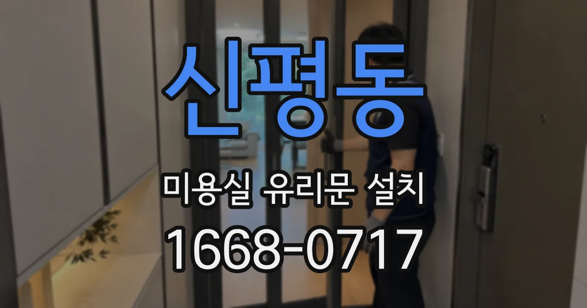 신평동 미용실 유리문 설치