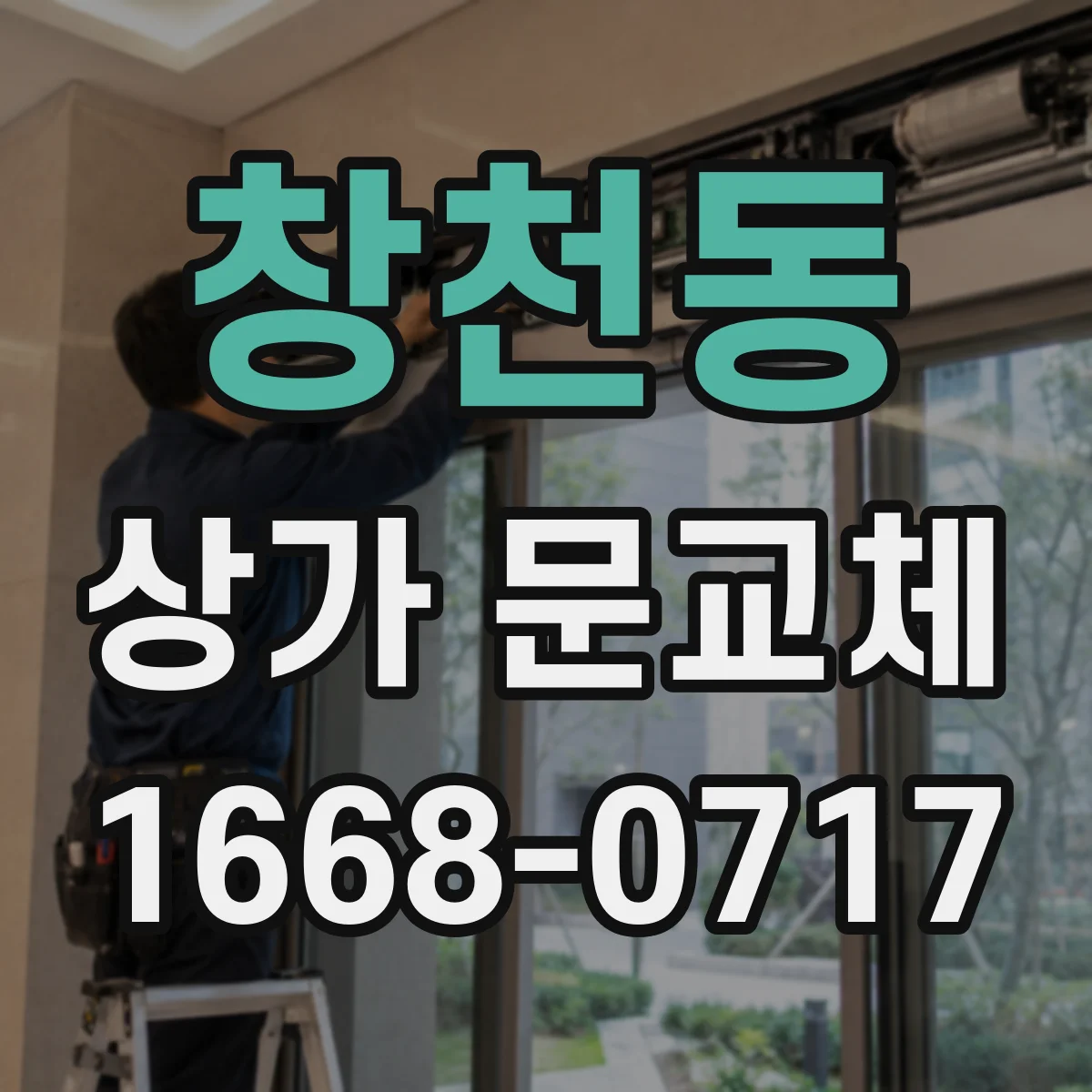 창천동 상가 문교체