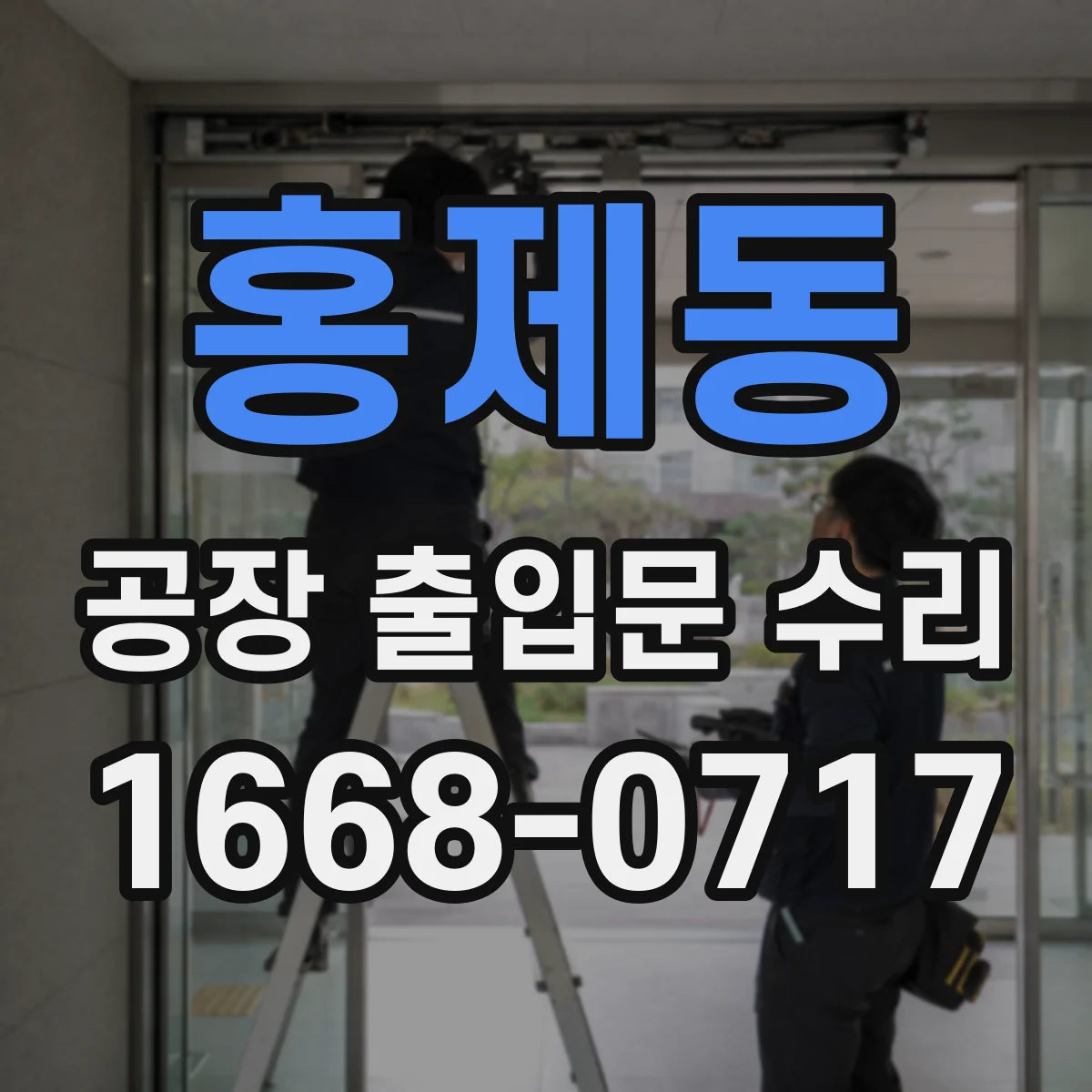 홍제동 공장 출입문 수리