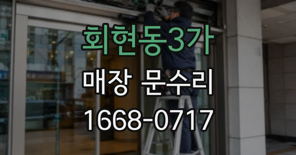 회현동3가 매장 문수리
