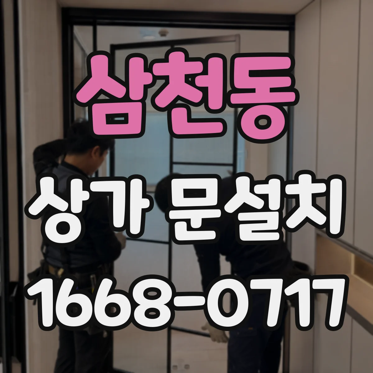 삼천동 상가 문설치