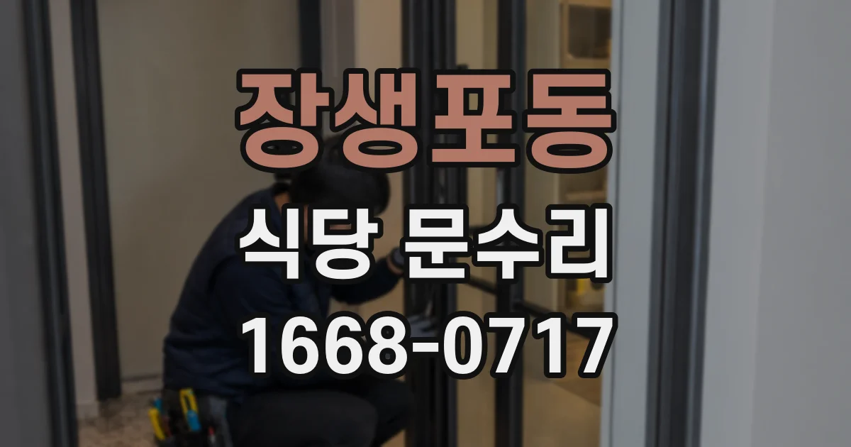 장생포동 식당 문수리