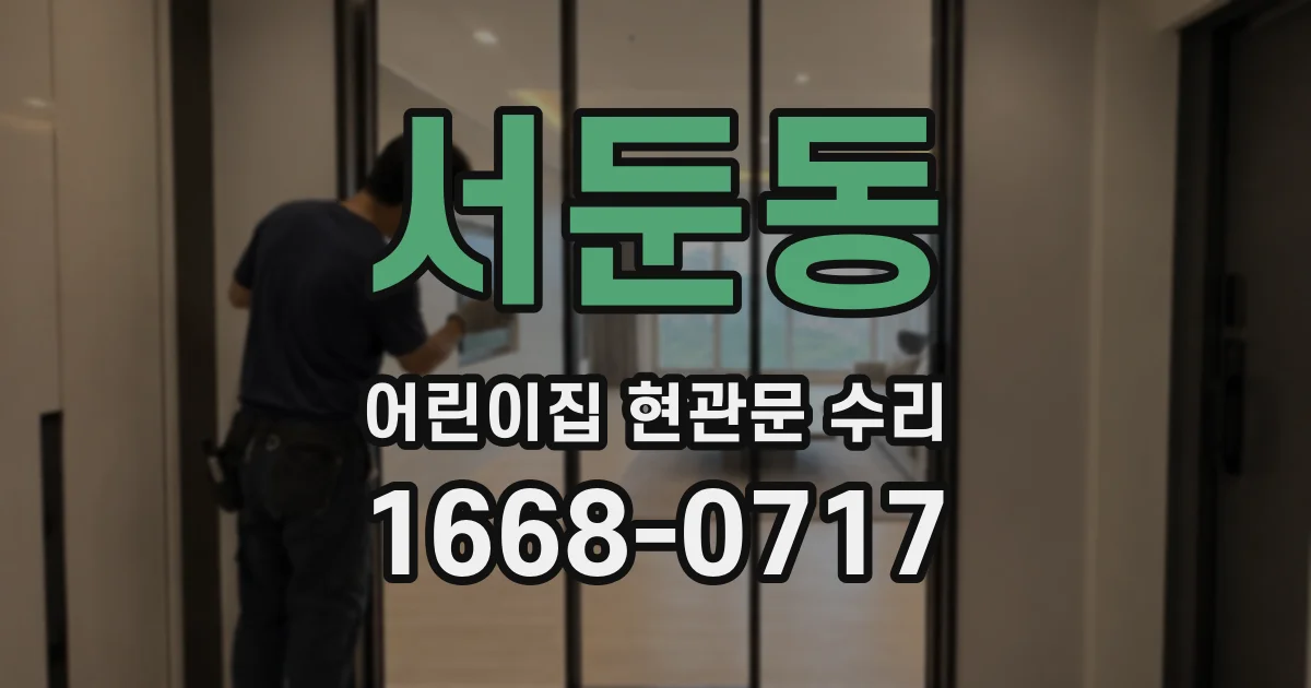 서둔동 어린이집 현관문 수리