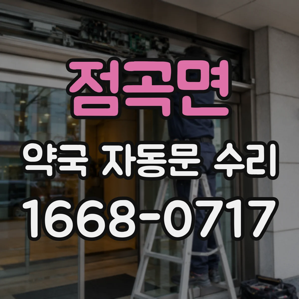점곡면 약국 자동문 수리