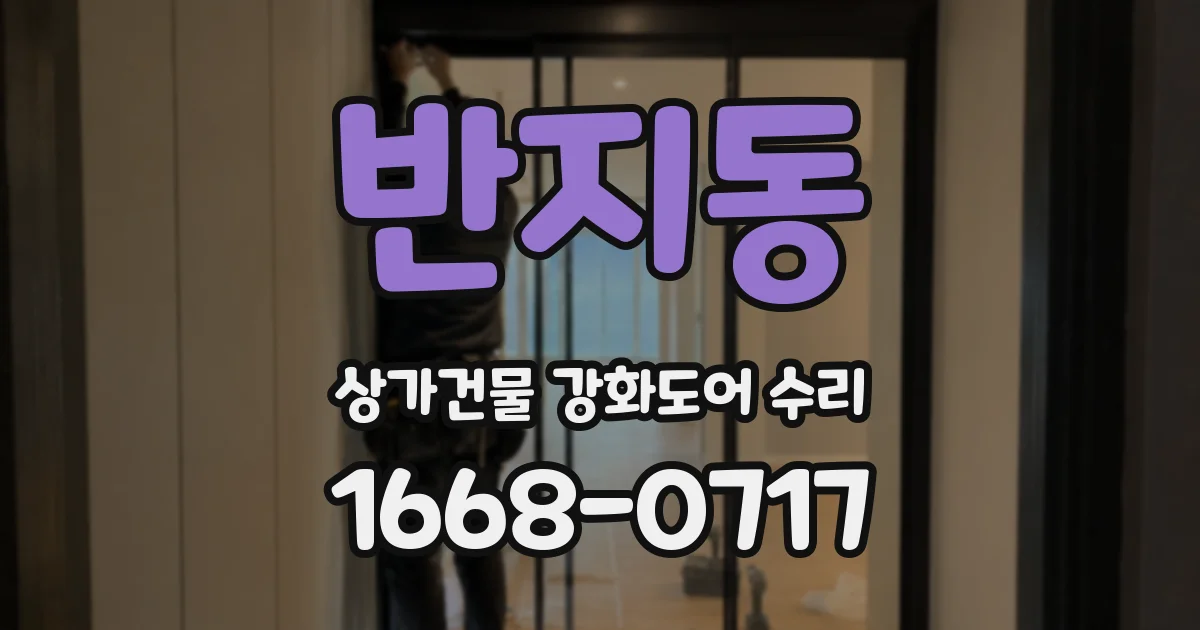 반지동 상가건물 강화도어 수리