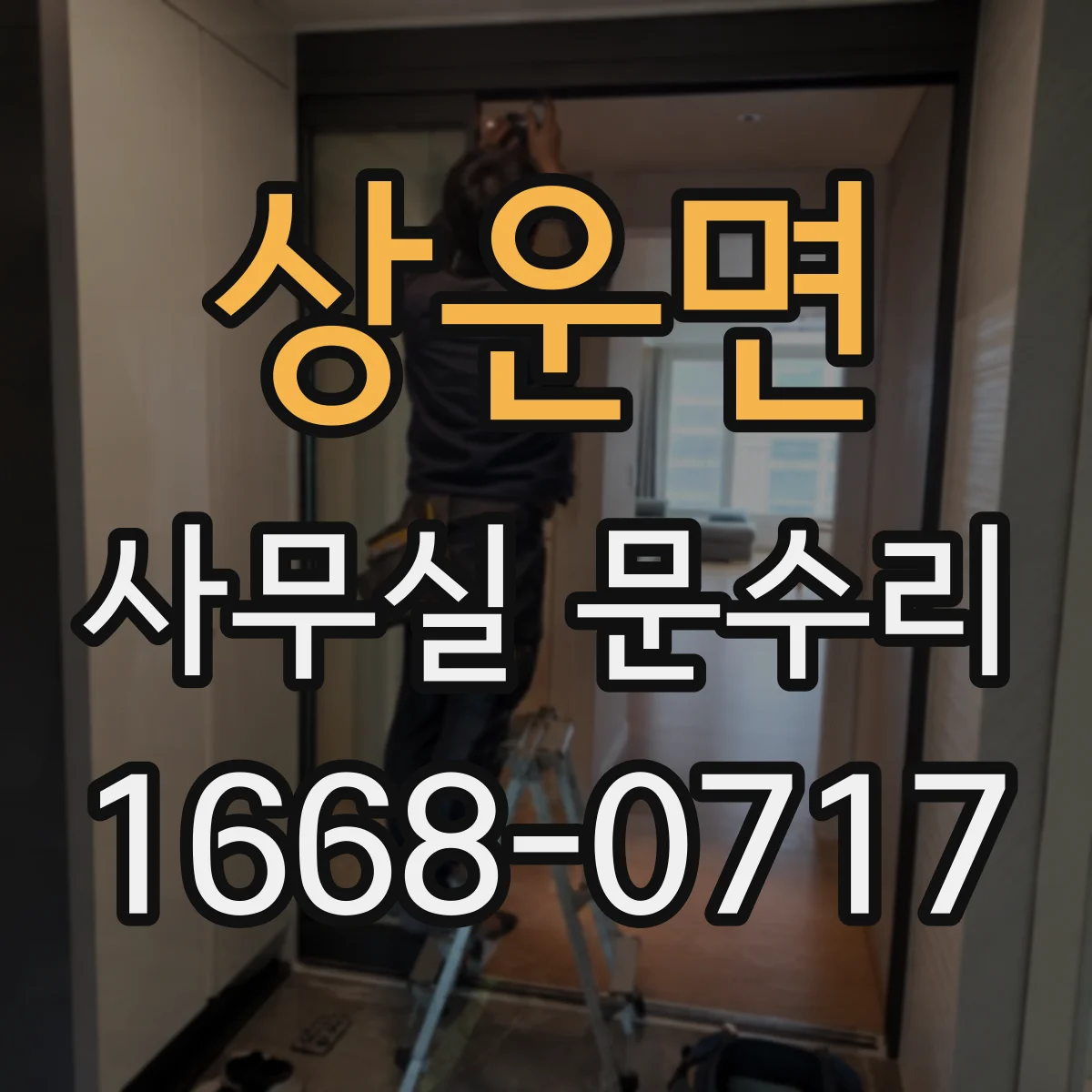상운면 사무실 문수리