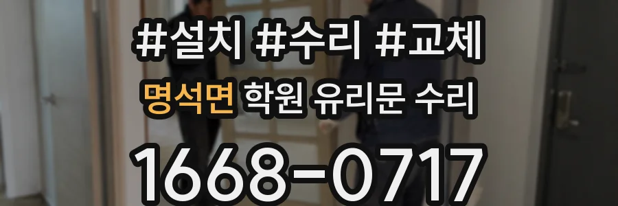 명석면 학원 유리문 수리