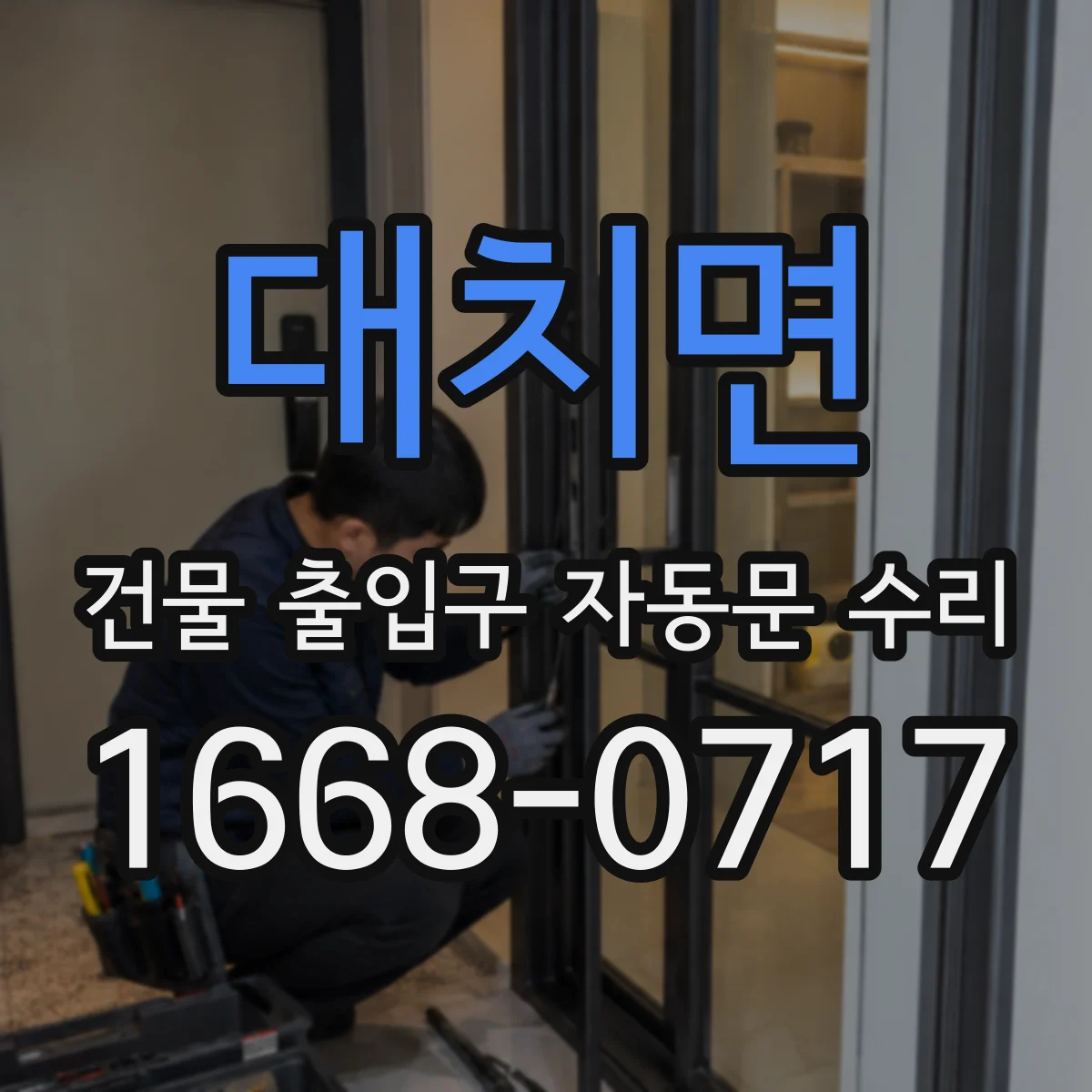 대치면 건물 출입구 자동문 수리