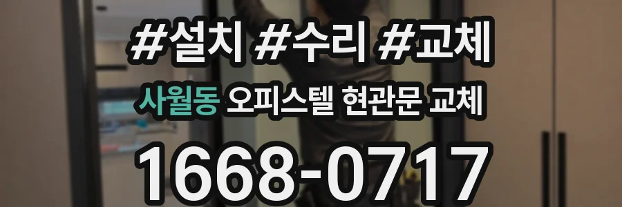 사월동 오피스텔 현관문 교체