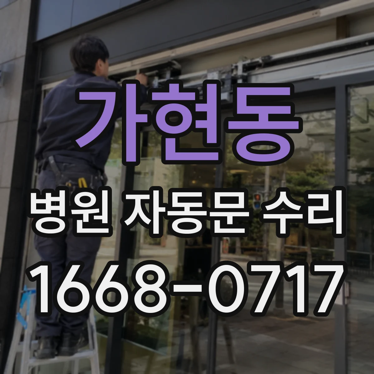 가현동 병원 자동문 수리