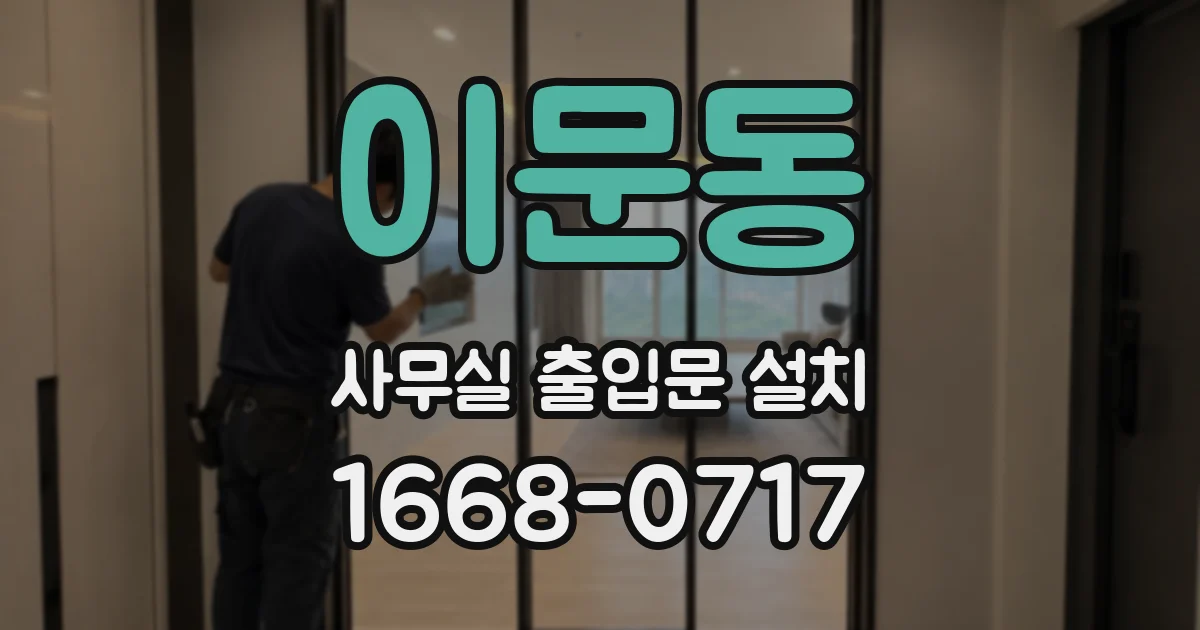 이문동 사무실 출입문 설치