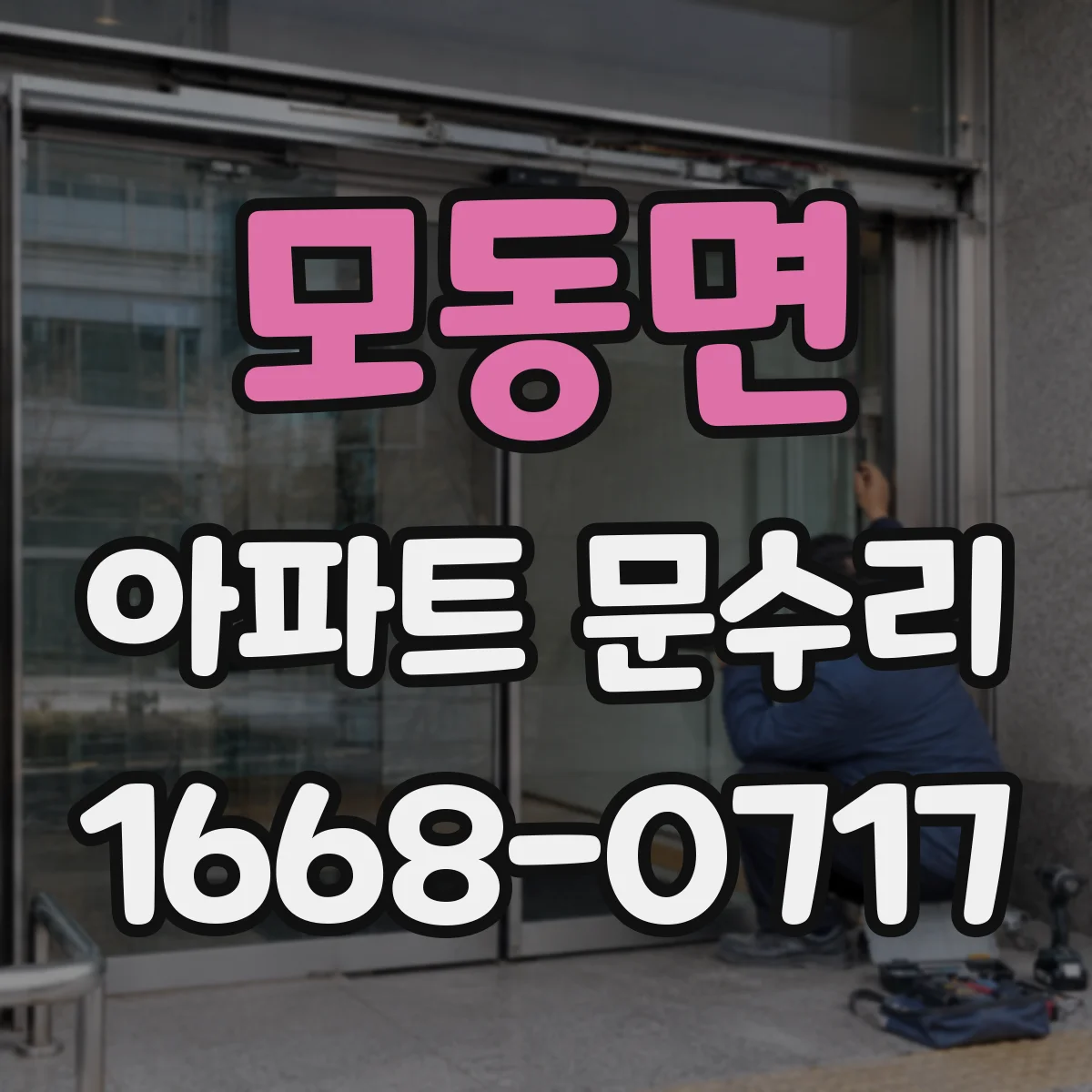 모동면 아파트 문수리