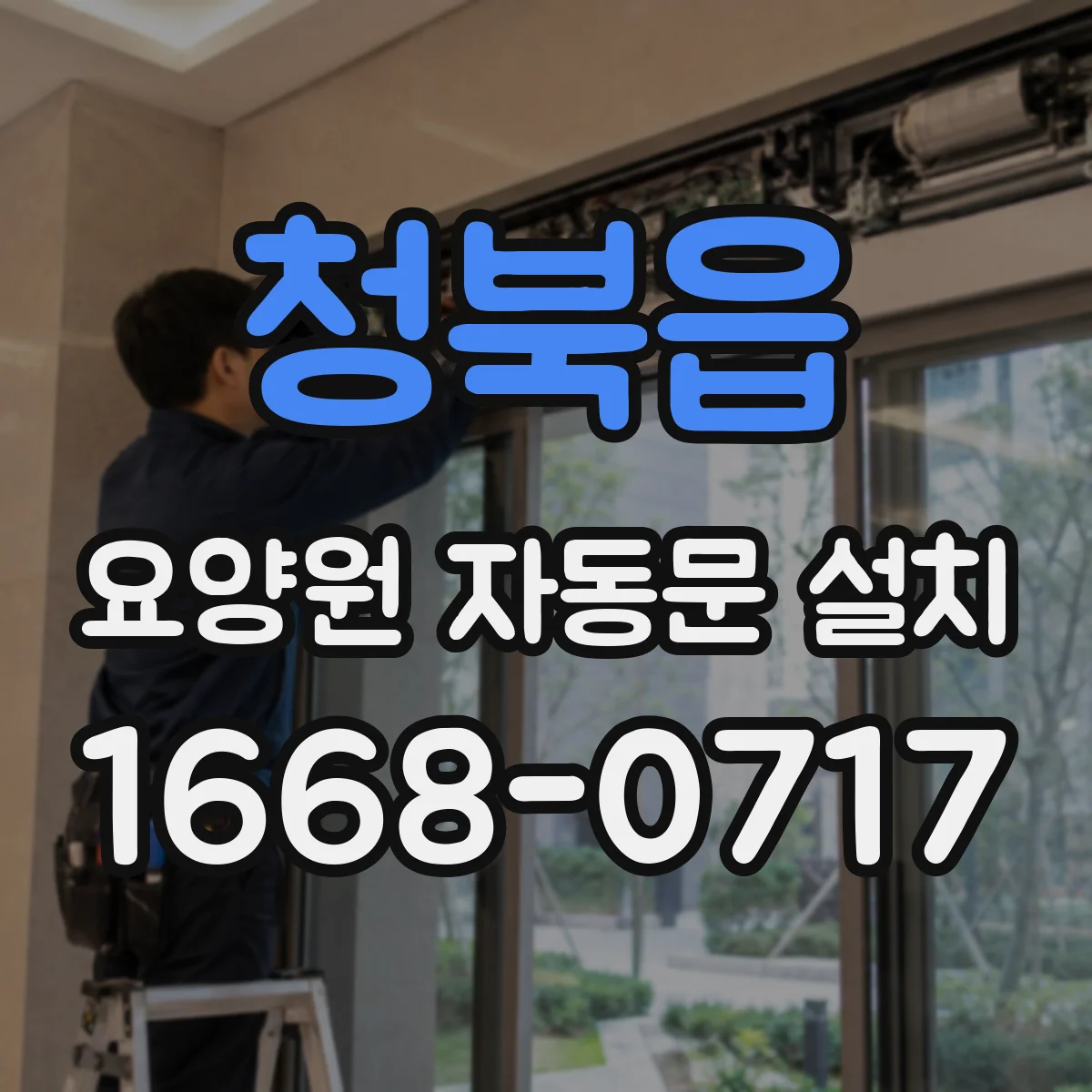 청북읍 요양원 자동문 설치