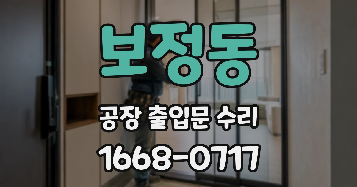 보정동 공장 출입문 수리