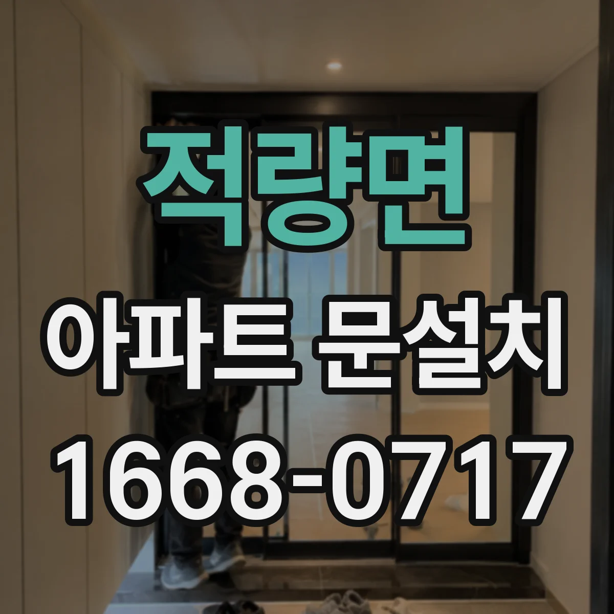 적량면 아파트 문설치