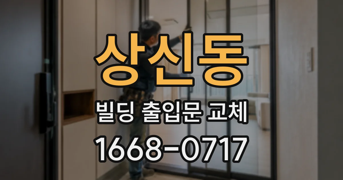 상신동 빌딩 출입문 교체