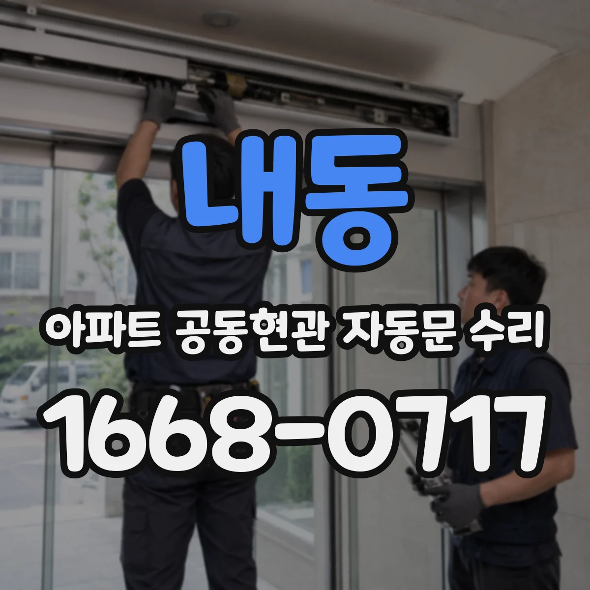 내동 아파트 공동현관 자동문 수리