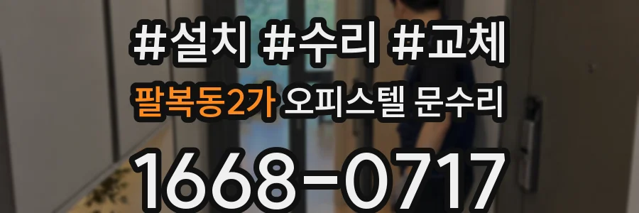 팔복동2가 오피스텔 문수리