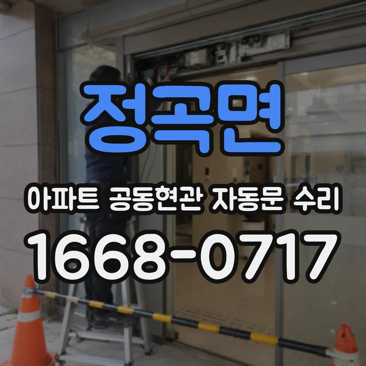 정곡면 아파트 공동현관 자동문 수리