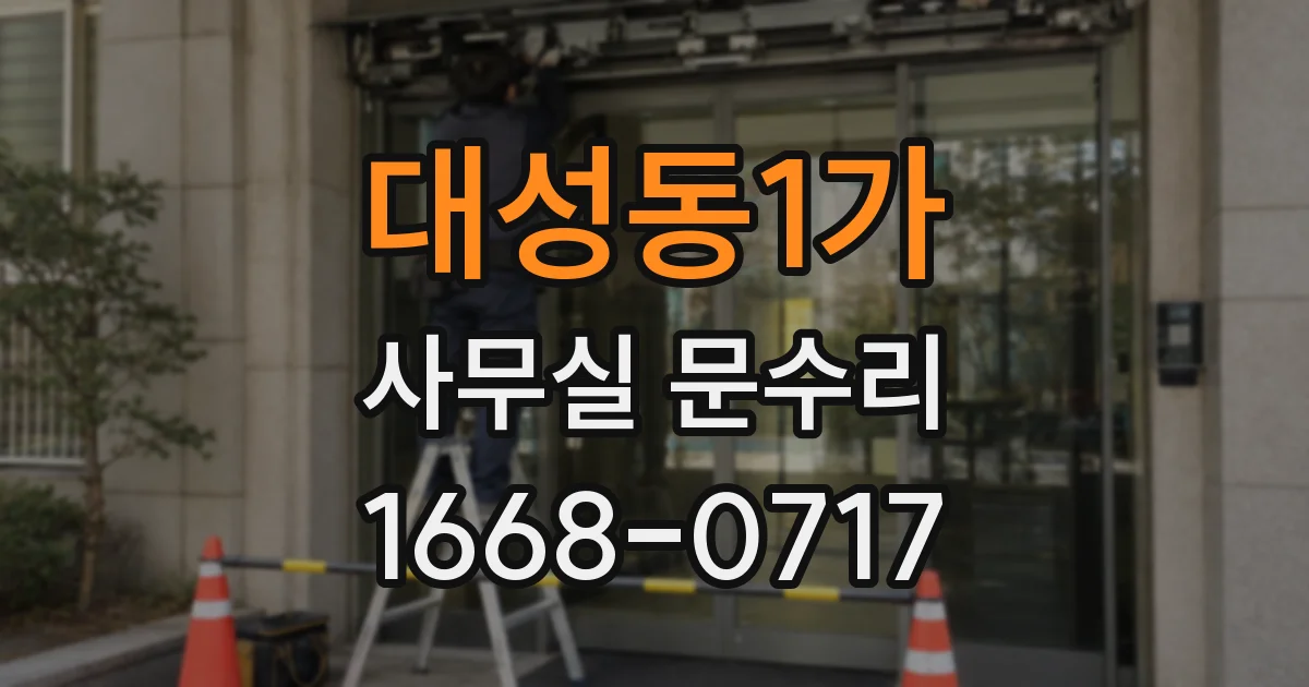 대성동1가 사무실 문수리