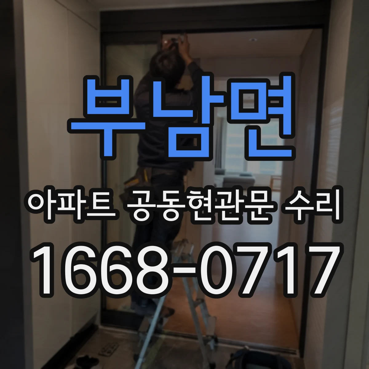 부남면 아파트 공동현관문 수리