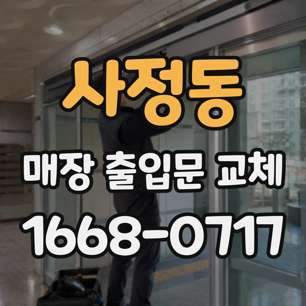 사정동 매장 출입문 교체