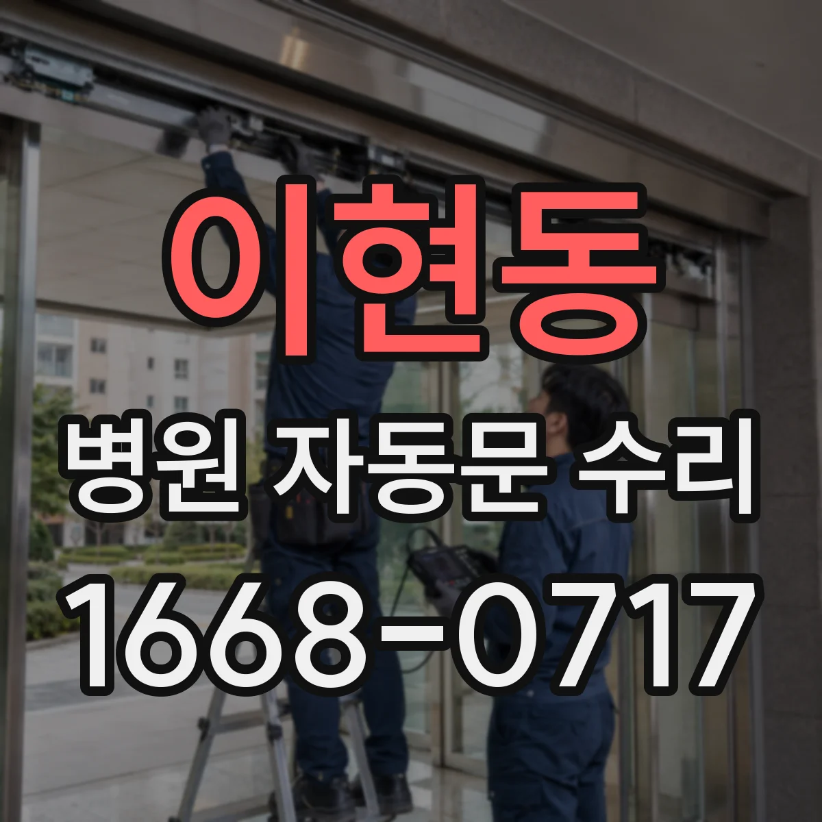 이현동 병원 자동문 수리