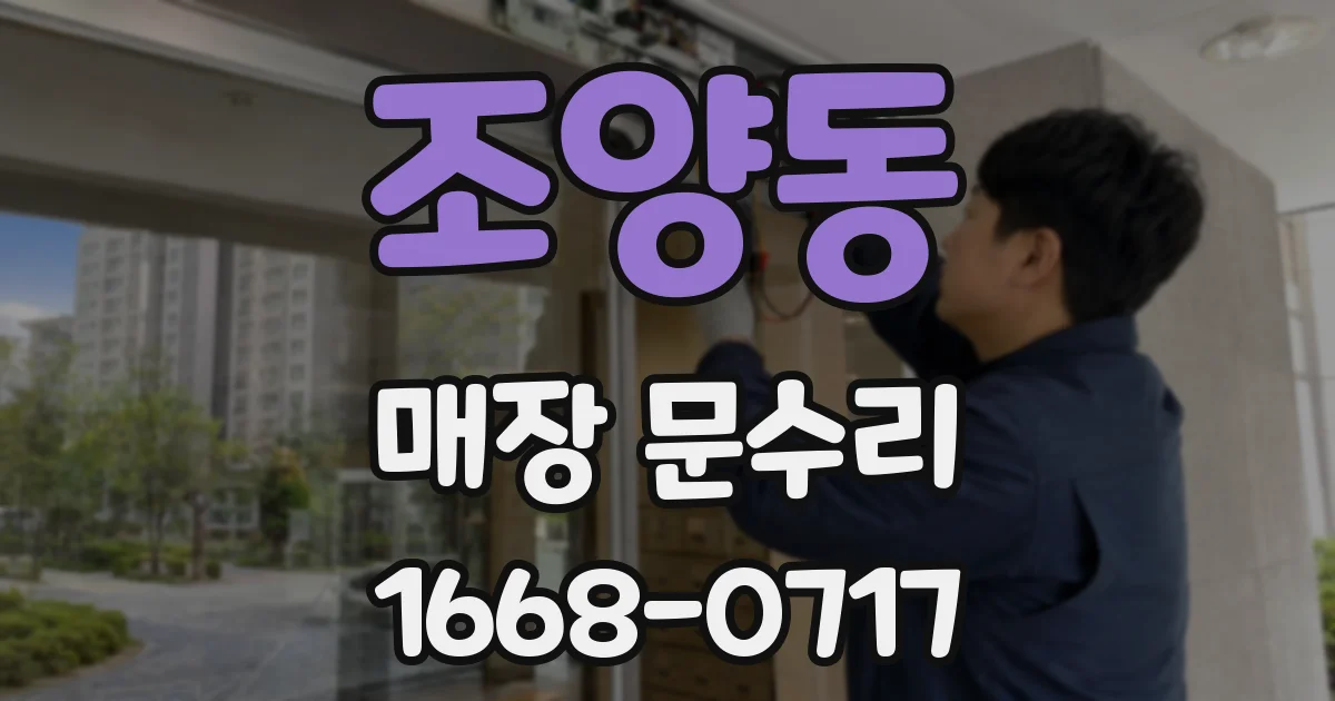 조양동 매장 문수리