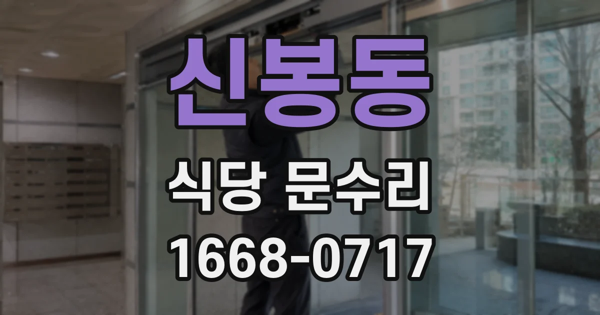 신봉동 식당 문수리
