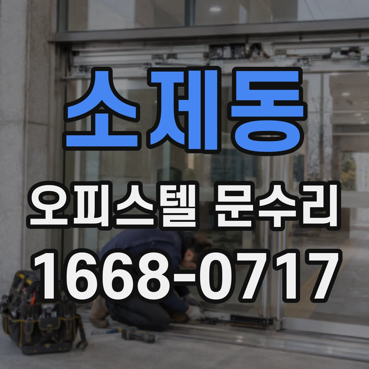 소제동 오피스텔 문수리