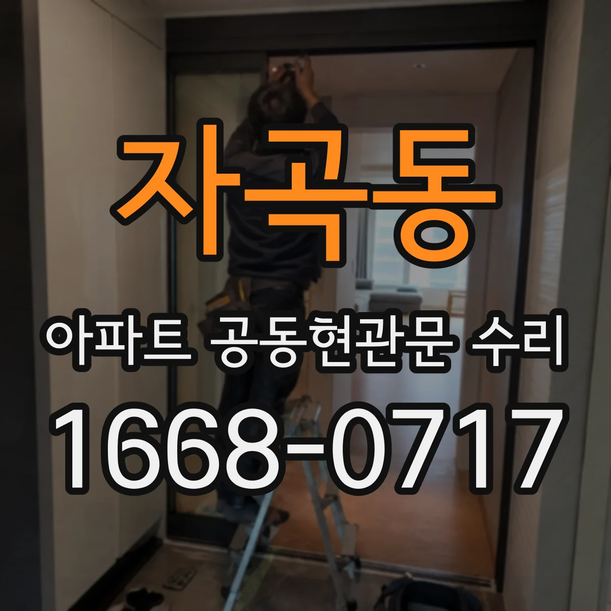 자곡동 아파트 공동현관문 수리