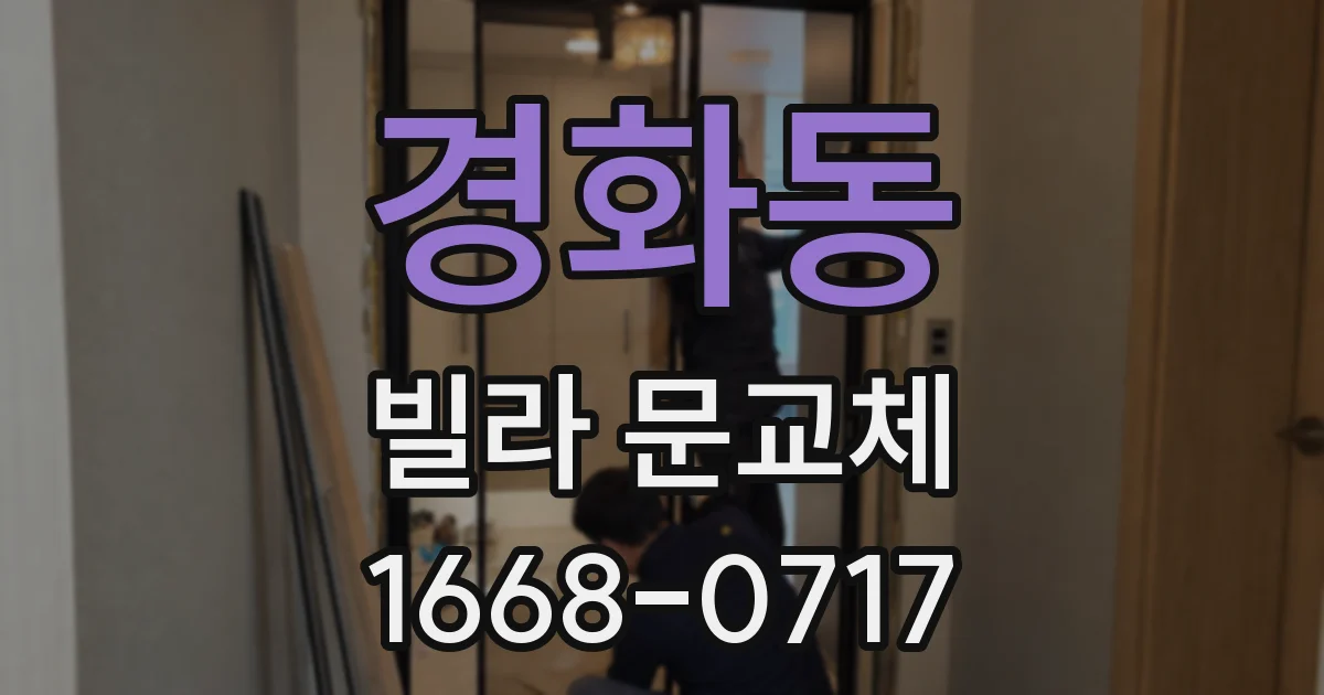 경화동 빌라 문교체