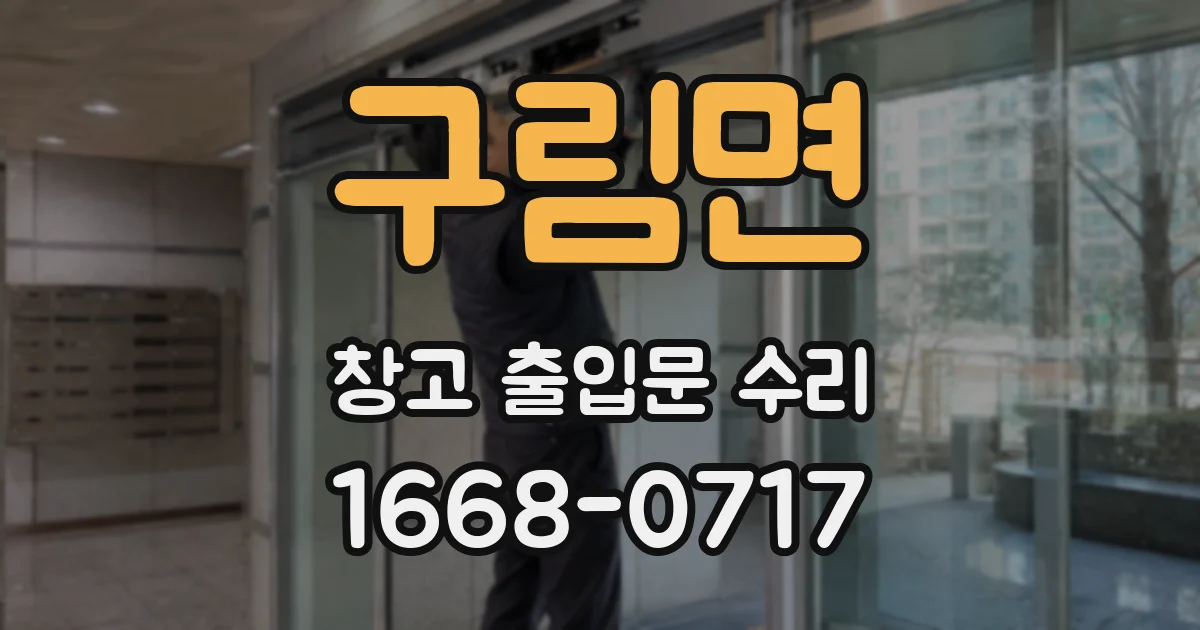 구림면 창고 출입문 수리