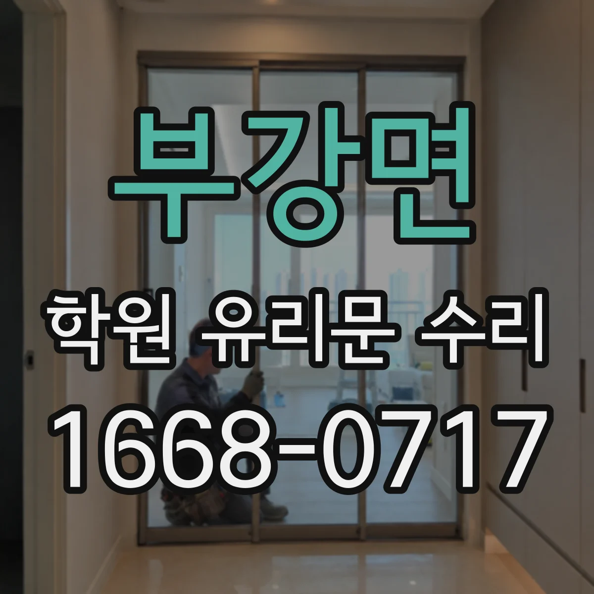 부강면 학원 유리문 수리