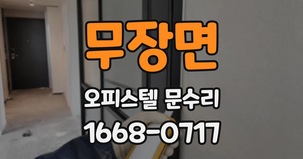 무장면 오피스텔 문수리