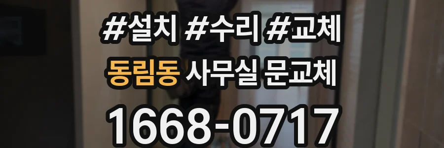 동림동 사무실 문교체