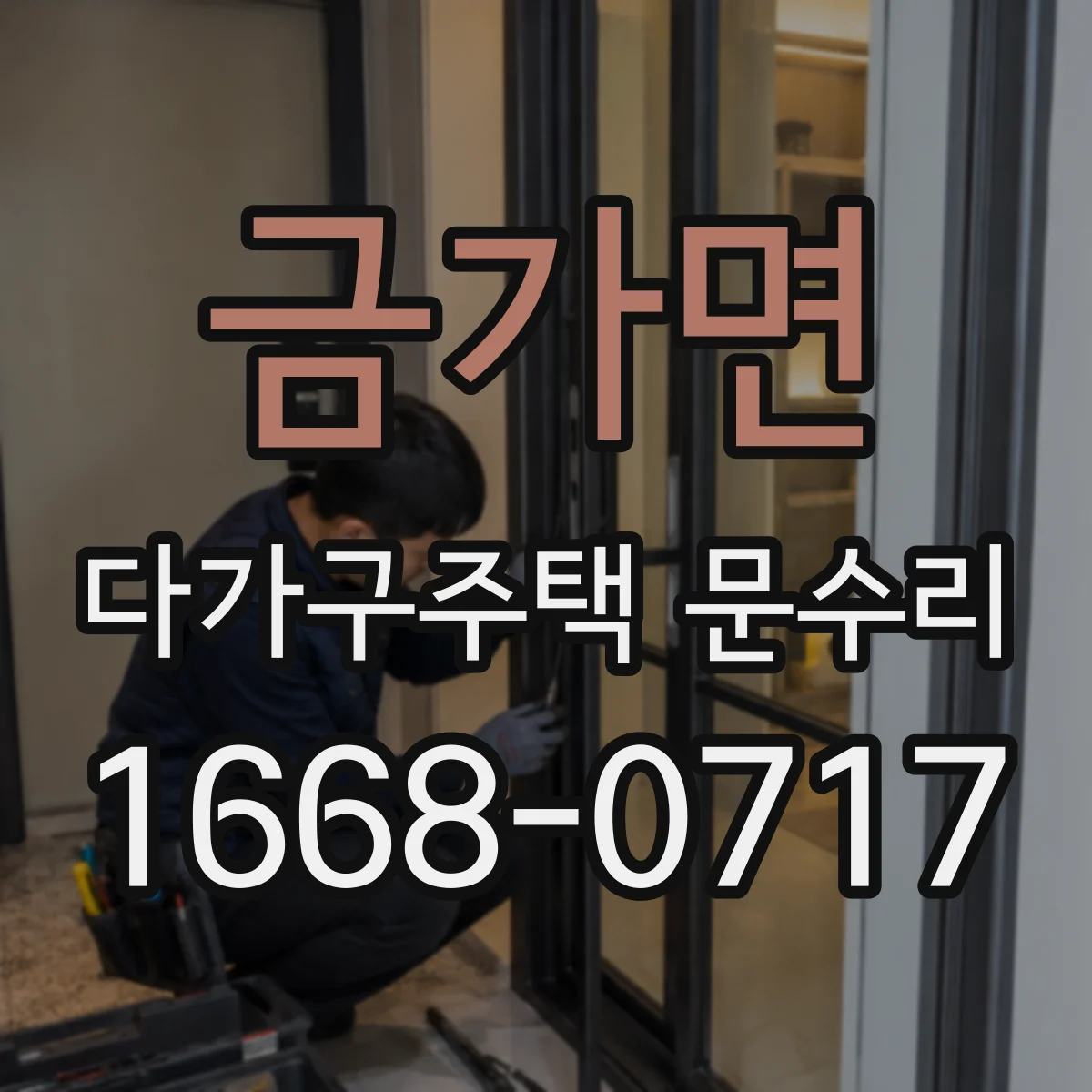 금가면 다가구주택 문수리 문 여닫을 때 틀어짐 원인 진단과 방풍 수리
