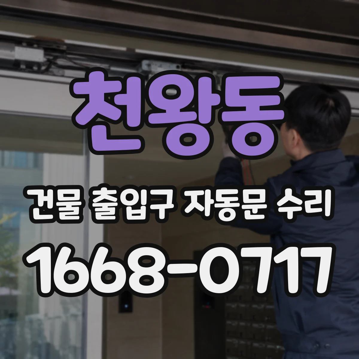 천왕동 건물 출입구 자동문 수리