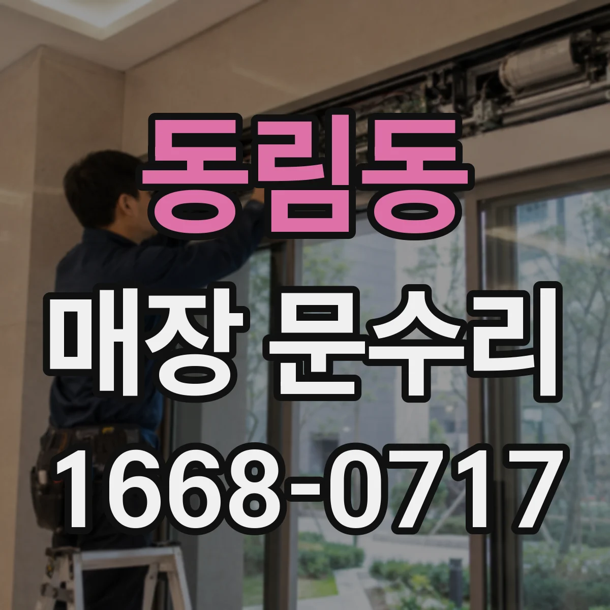 동림동 매장 문수리